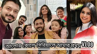 আলোর কোলে সিরিয়ালে আমার প্রথম Vlog 😃 Swikriti Majumder, Kaushik Roy,Somu Sarkar, Ayesha Bhattacharya