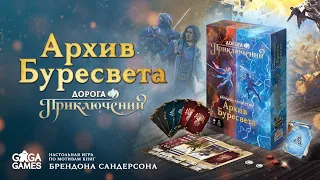 Дорога Приключений: Архив Буресвета