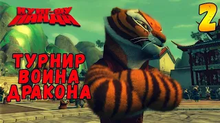 Прохождение игры Кунг-Фу Панда #2 Турнир Воина Дракона