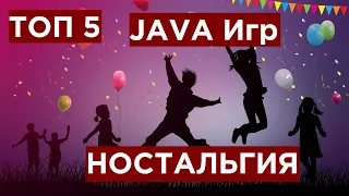 Ностальгия ТОП 5 Мобильных JAVA игр