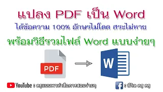 แปลงไฟล์ pdf เป็น word แบบ ข้อความครบ100% สระไม่หาย อักษรไม่โดด || ครูแนนพาทำ