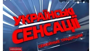 Українські сенсації. Сімейні традиції