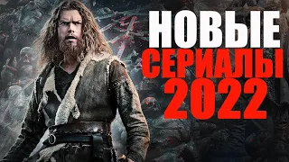 ВОСЕМЬ ЛУЧШИХ НОВЫХ СЕРИАЛОВ 2022, КОТОРЫЕ УЖЕ ВЫШЛИ/ЧТО ПОСМОТРЕТЬ - СЕРИАЛЫ/ТОП СЕРИАЛОВ 2022г.