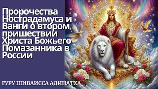 Пророчества Нострадамуса и Ванги о втором пришествии Христа Божьего Помазанника в России