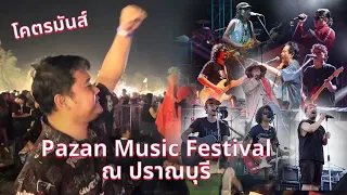 ฟังดนตรี ริมเล Pazan Music Festival 2023 ลานมหาราช ปากน้ำปราณ