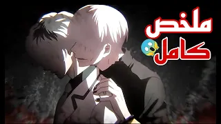 حكاية كانيكي | شاب يتعرض للإهانة والتعذيب فيتحول لإنسان قاتل بدون مشاعر 🥶 | ملخص انمي كامل