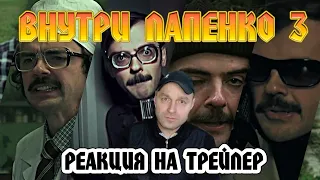 Реакция на Внутри Лапенко 3. Трейлер.