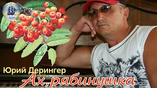 Наша Гавань! АХ, РЯБИНУШКА - ЮРИЙ ДЕРИНГЕР