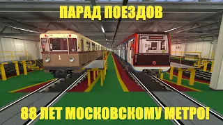 ✔ПАРАД ПОЕЗДОВ. 88 ЛЕТ МОСКОВСКОМУ МЕТРО✔ Garry's Mod Metrostroi