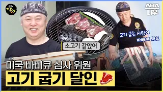 미국 최대 요리 대회에서 바비큐 심사위원으로 추대 받는 고기 굽기 달인🥩#생활의달인 | SBSNOW