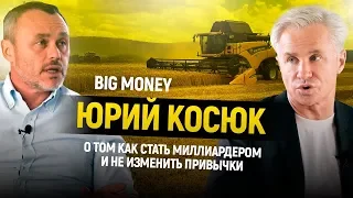 Юрій Косюк. Як стати мільярдером і не змінити звички | Big Money #14