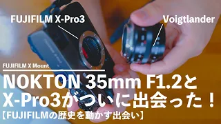 【最速レビュー】NOKTON35mmF1.2とX-Pro3がついに出会った。FUJIFILMの歴史が動いた。【X-mount】