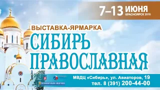 Выставка-ярмарка "Сибирь православная - 2018"