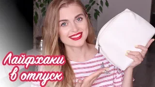 ЛАЙФХАКИ В ОТПУСК / КАК СОБРАТЬ КОСМЕТИЧКУ В ДОРОГУ