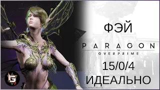 Фэй. 15/0/4. Идеальная игра - Paragon: The Overprime