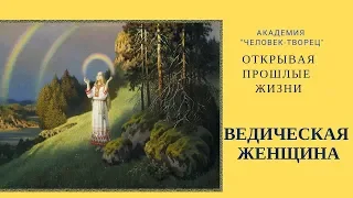 Прошлая жизнь - ведическая женщина