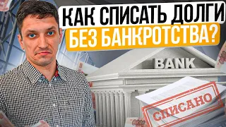 Как списать долги без банкротства? Выкуп долга у банка и списание долгов по сроку исковой давности