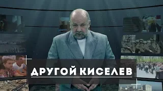 Другой Киселев. Неделя 8