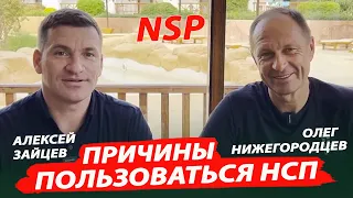 Причины пользоваться продукцией НСП / NSP. Беседа с Олегом Нижегородцевым.