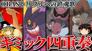 ギミック四重奏で別れを告げるトリプルバトル【ポケモンORAS】【ゆっくり実況】