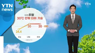 [날씨] 이번 주말 30℃ 안팎의 더위 기승...강한 자외선 유의 / YTN