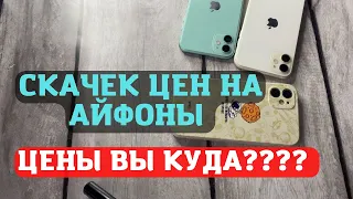 Цены на iphone очень сильно выросли, стоит ли покупать айфон сейчас? Скачек цен на смартфоны!