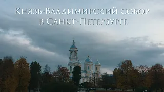 Князь-Владимирский собор в Санкт-Петербурге