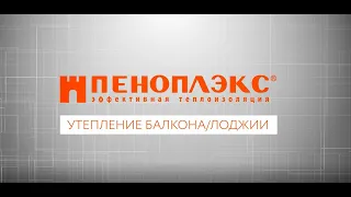 Утепление балкона и лоджии инструкция от ПЕНОПЛЭКС®