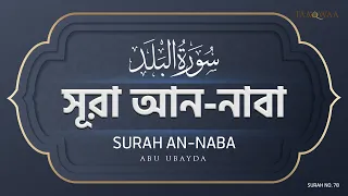 078 - Surah An-Naba I Abu Ubayda I সূরা আন-নাবা I আবু উবায়দা