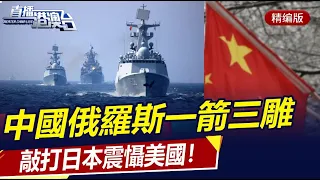 中俄一箭三雕，正面對沖北約謀劃！中俄2023聯合軍演，敲打日本震懾美！美對華施壓新抓手？克裏訪華三大任務！