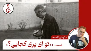 «خرم آن نغمه» - قصه‌ی آهنگ‌های ماندگار ایرانی: قسمت اول: «تو ای پری کجایی؟»