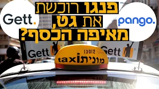 המספרים של פנגו נחשפים: תרכוש את גט ב-700 מיליון שקל