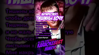 🎤Тишины хочу - Антиреспект (минус)