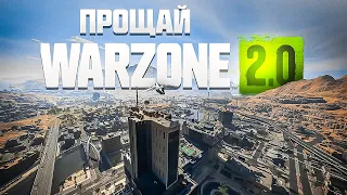 ПРОЩАЙ CALL OF DUTY WARZONE 2