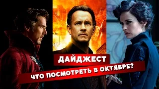 Что посмотреть в октябре 2016?