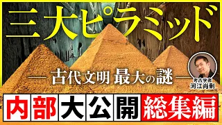 【完全保存版】三大ピラミッド内部を一挙公開！絶対に入れない場所から有名なあの部屋まで（エジプト・世界遺産・考古学・歴史・遺跡・ミステリー・都市伝説）