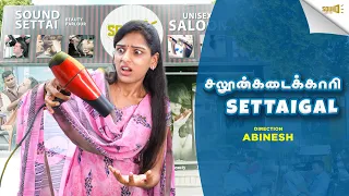 Saloonkadaikaari Settaigal | SOUND SETTAI