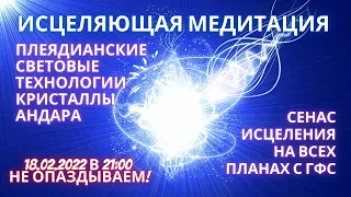 🌍🧘✨ИСЦЕЛЯЮЩАЯ МЕДИТАЦИЯ Плеядеанские Световые Технологии Кристаллы АНДАРА Получение новых энергий