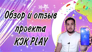 проект KOK PLAY пирамида? реальный отзыв