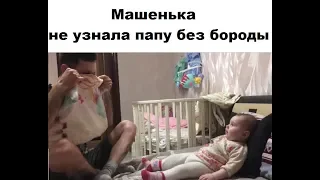 Малышка не узнала папу без бороды/  Daughter did not recognize father without beard