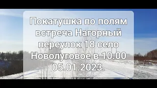 Покатушка за ТЭЦ 5 05 01 2023 Село Новолуговое ул  Нагорный переулок 18 в 10 00