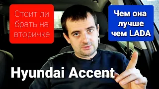 Hyundai Accent- стоит ли брать и почему эта машина лучше чем LADA