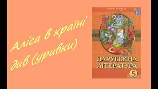 Аліса в країні див (уривки) ✨АудіоБука🌼 Льюїс Керрол