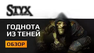 Обзор Styx Master Of Shadows - Французский гоблин карает из теней