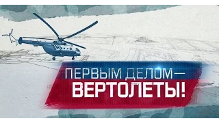 Первым делом - вертолеты!