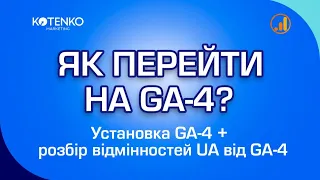 Як перейти на Google Analitics-4? Створення потоку даних. Відмінності GA-4 від Universal Analitics