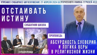 Утреннее субботнее богослужение Белорусского униона церквей христиан АСД | 27.04.2024 |сурдоперевод