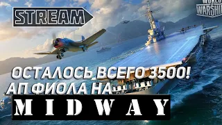 АВИАНОСЕЦ MIDWAY! АП ФИОЛА, ОСТАЛОСЬ ВСЕГО 3500! WORLD OF WARSHIPS