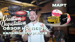 Creation degustation. Обзор новинок февраля-марта