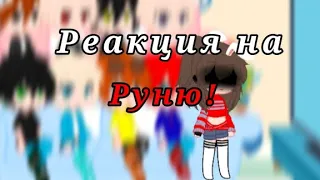 | Реакция на руню | | Гарем парней и Руня |